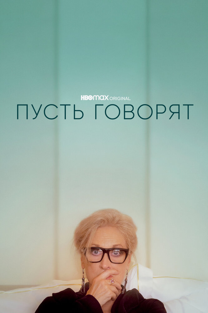 Постер: Пусть говорят (2020)