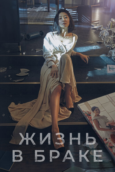 Постер «Мир женатой пары» (2020)