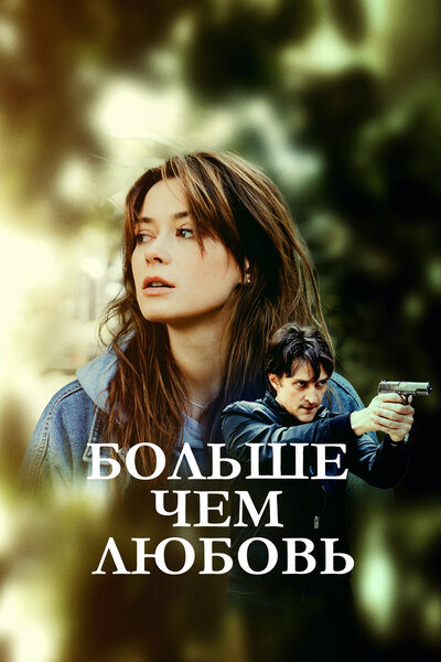 Постер «Больше чем любовь» (2022)