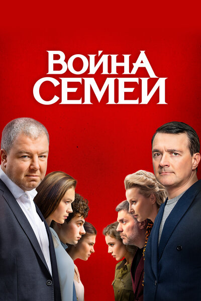Постер «Война семей» (2019)
