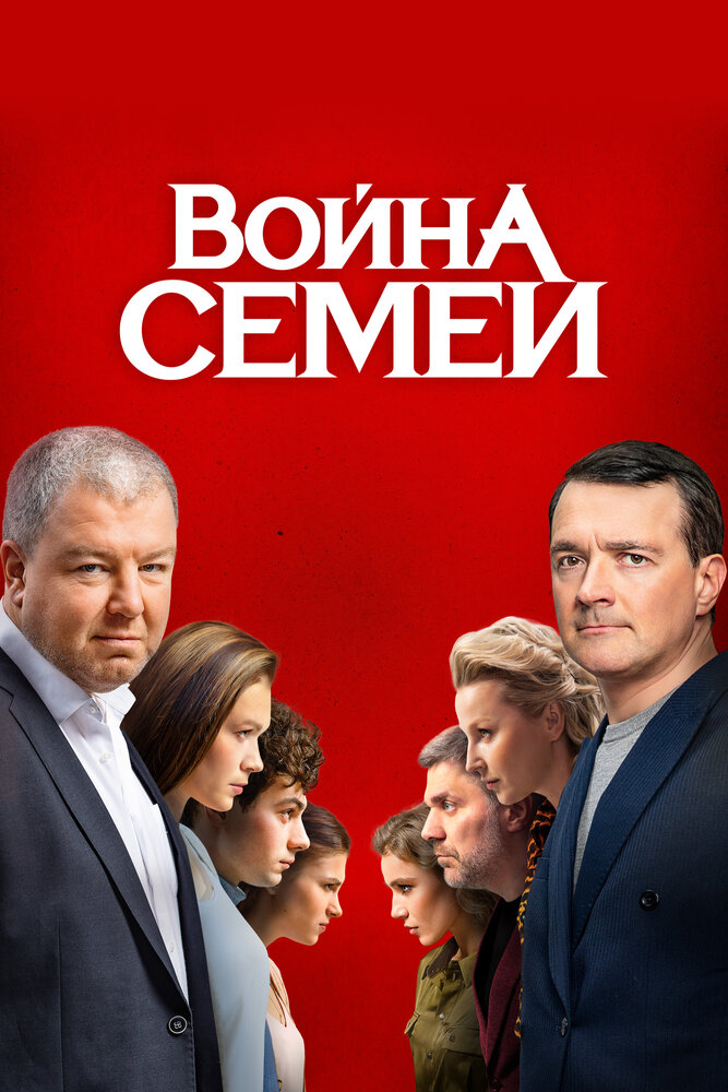 Постер: Война семей (2019)