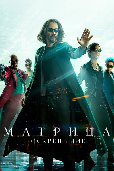 Постер «Матрица: Воскрешение» (2021)