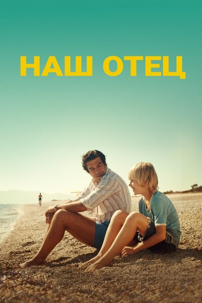 Постер «Наш отец» (2020)
