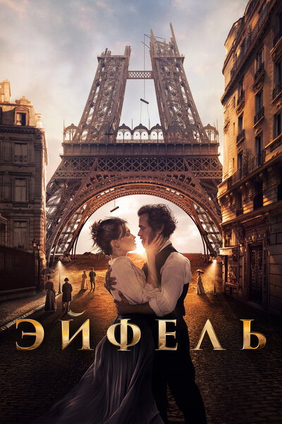 Постер «Эйфель» (2021)