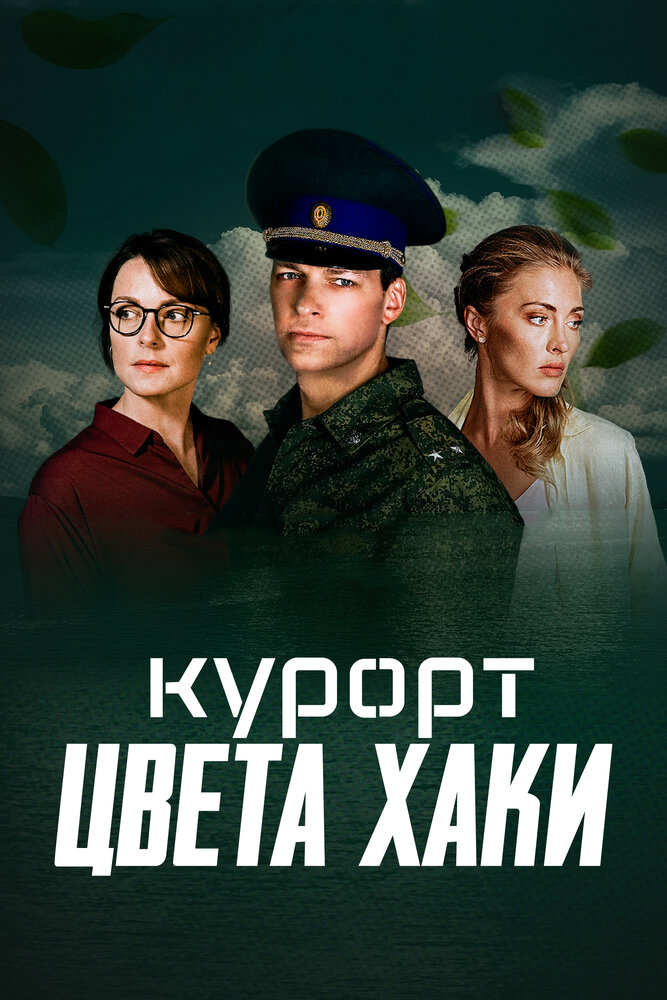 Постер: Курорт цвета хаки (2019)