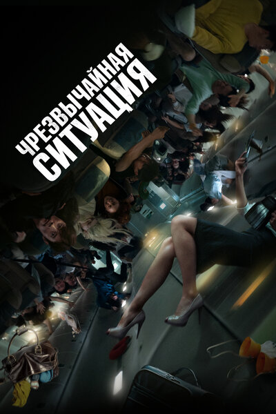 Постер «Чрезвычайная ситуация» (2021)