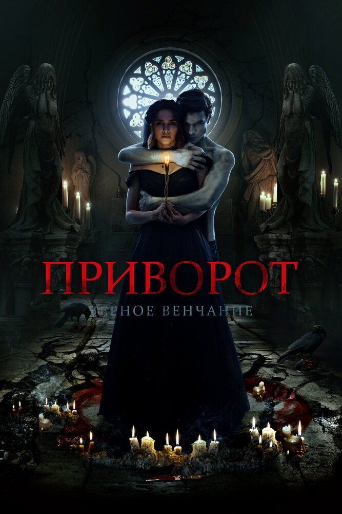 Постер: Приворот. Черное венчание (2020)