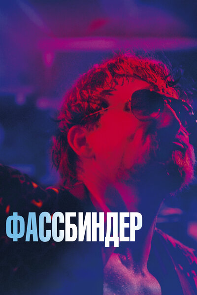 Постер «Фассбиндер» (2020)
