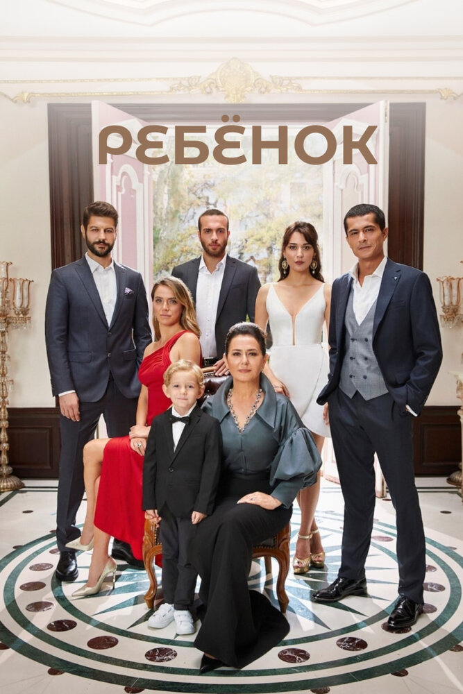 Постер: Ребенок (2019)