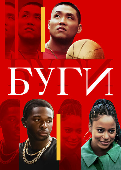 Постер «Буги» (2021)