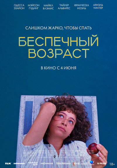 Постер «Беспечный возраст» (2025)