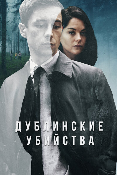 Постер «Дублинские убийства» (2019)