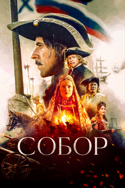 Постер «Собор» (2021)