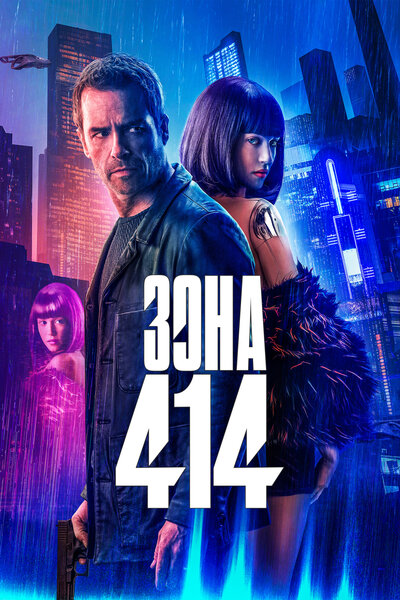 Постер «Зона 414» (2021)