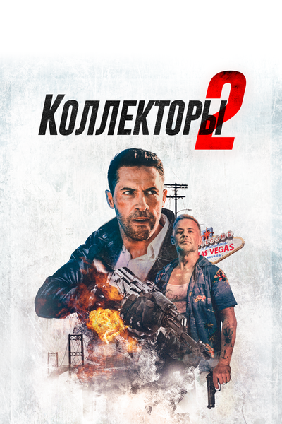 Постер «Коллекторы 2» (2020)