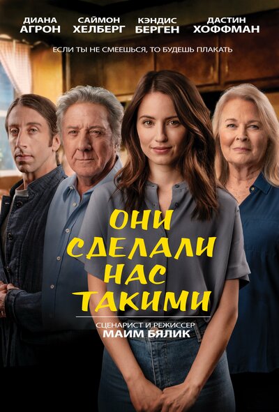 Постер «Они сделали нас такими» (2022)
