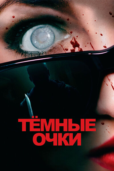 Постер «Тёмные очки» (2022)