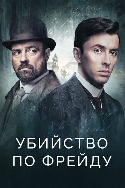 Постер «Убийство по Фрейду» (2019)