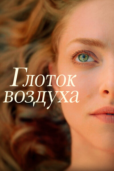 Постер «Глоток воздуха» (2021)