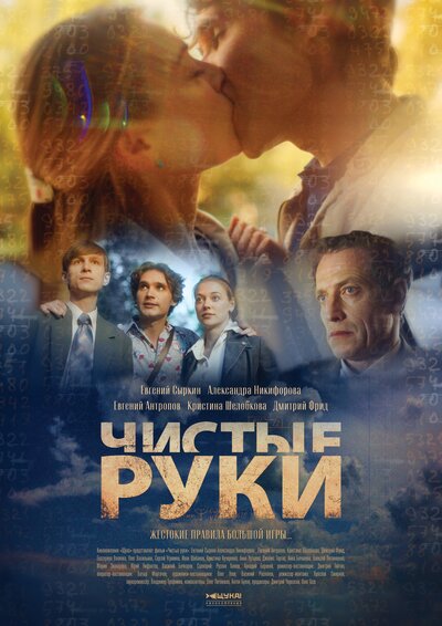 Постер «Чистые руки» (2024)