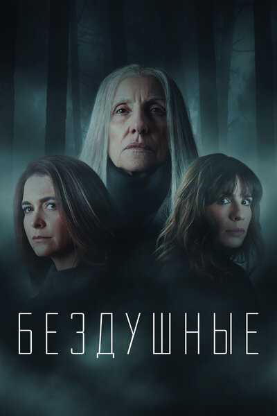 Постер «Бездушные» (2020)