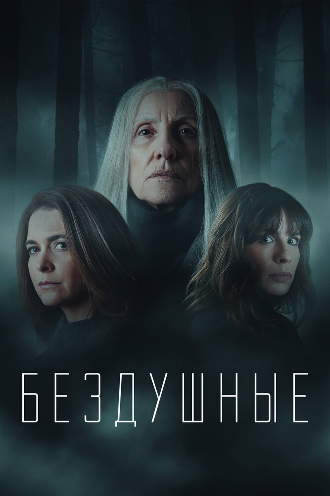Постер: Бездушные (2020)