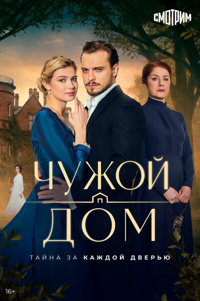 Постер «Чужой дом» (2026)