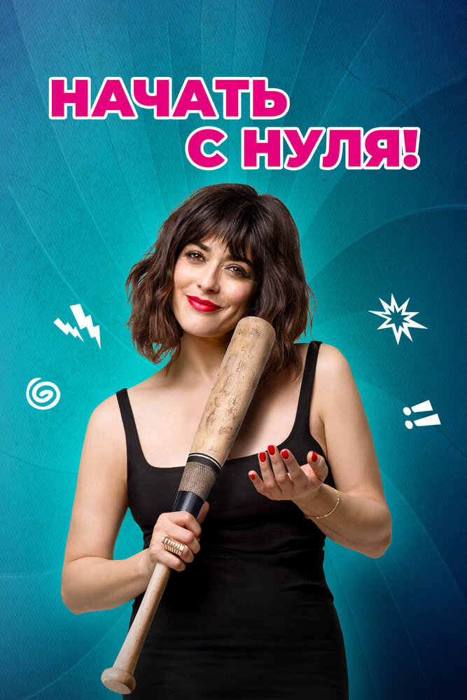 Постер: Изменю всё (2020)