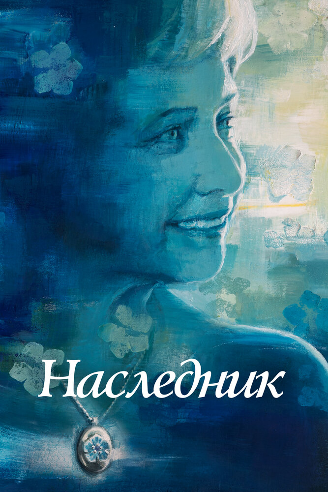 Постер: Не забывать (2021)