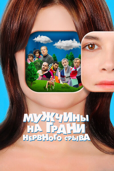 Постер «Мужчины на грани нервного срыва» (2022)