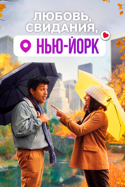 Постер «Любовь, свидания, Нью-Йорк» (2021)