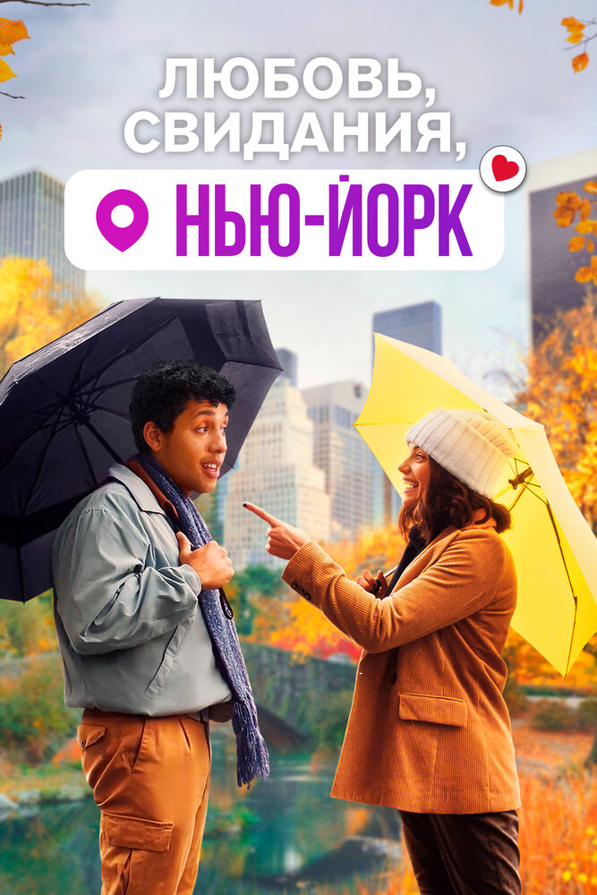 Постер: Любовь, свидания, Нью-Йорк (2021)