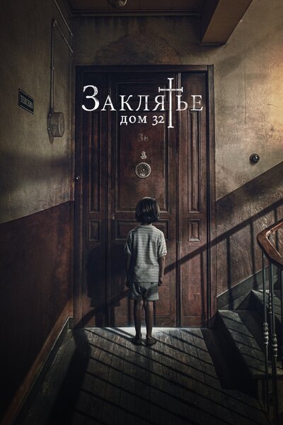 Постер «Заклятье. Дом 32» (2020)