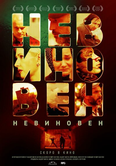Постер «Невиновен» (2019)