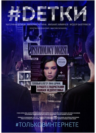 Постер «#Dетки» (2019)