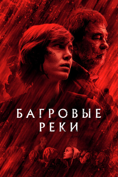 Постер «Багровые реки» (2018)