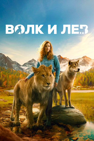 Постер «Волк и лев» (2021)