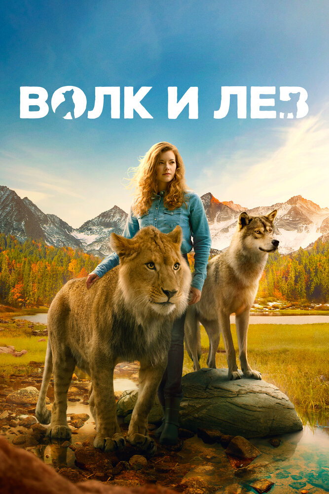 Постер: Волк и лев (2021)