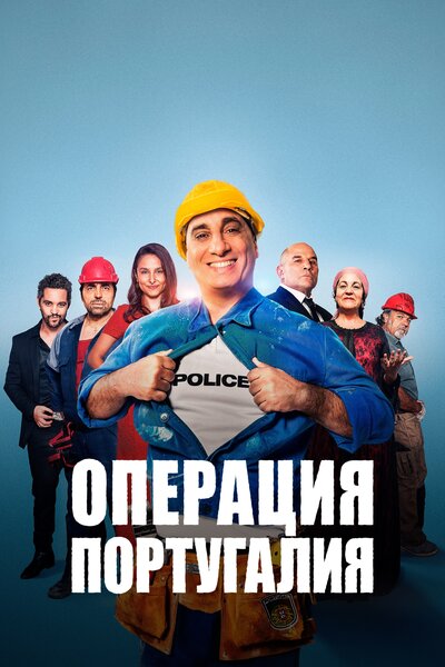 Постер «Операция «Португалия»» (2021)