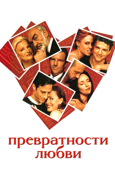 Постер «Превратности любви» (1998)