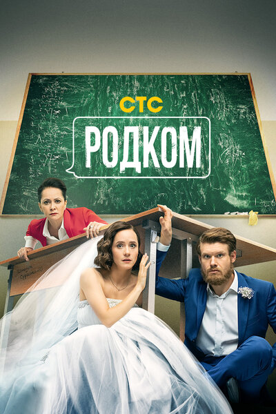 Постер «Родком» (2020)