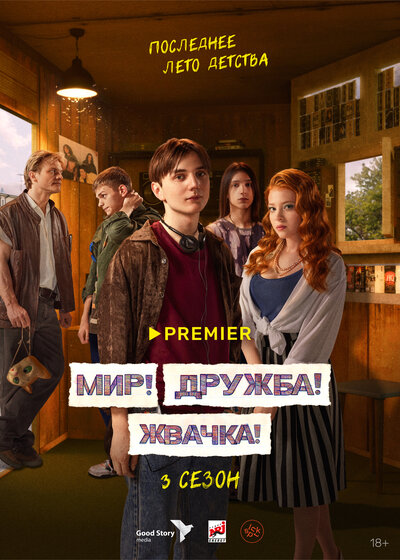 Постер «Мир! Дружба! Жвачка!» (2020)