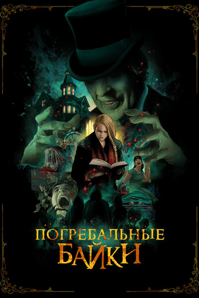 Постер «Погребальная коллекция» (2019)