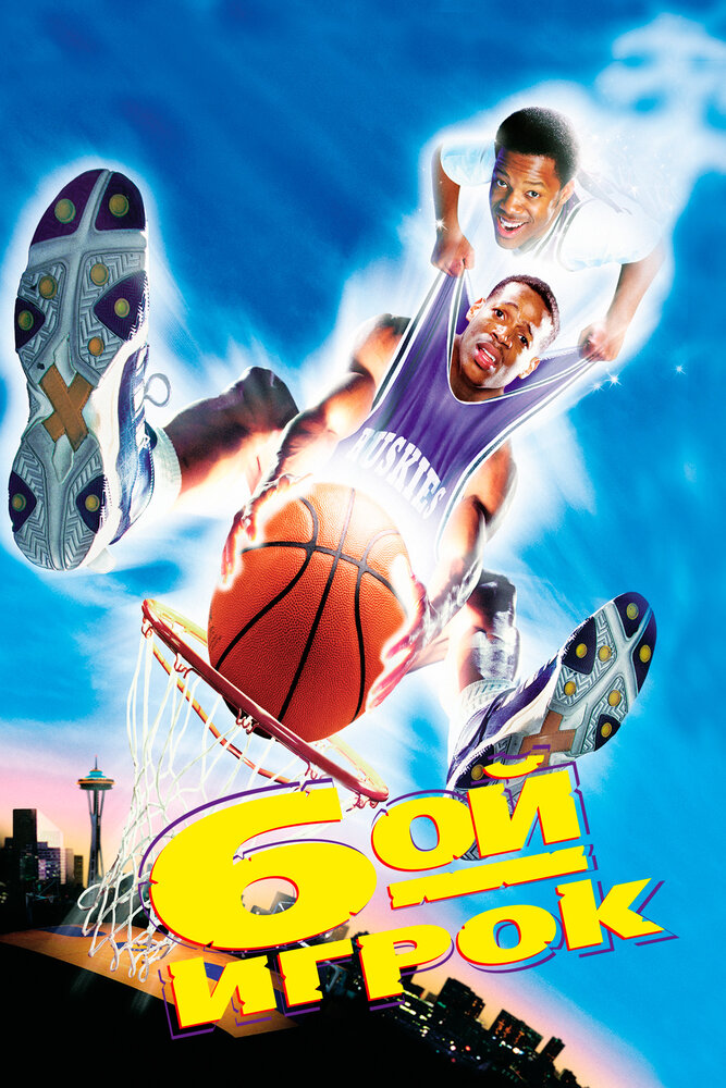 Постер: Шестой игрок (1997)
