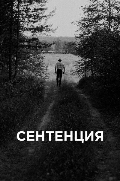 Постер «Сентенция» (2020)
