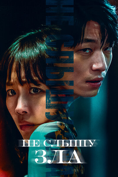 Постер «Не слышу зла» (2021)