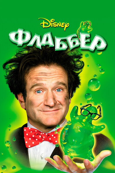 Постер «Флаббер» (1997)