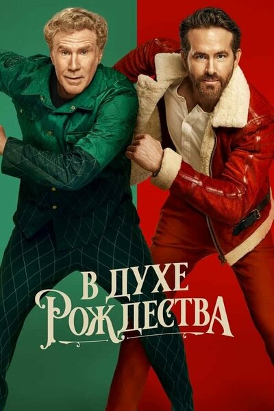 Постер «В духе Рождества» (2022)