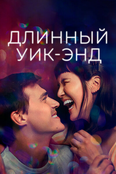 Постер «Длинный уик-энд» (2021)