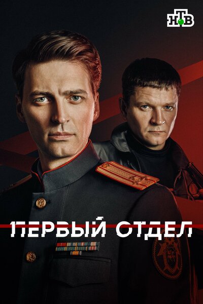 Постер «Первый отдел» (2019)
